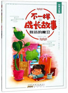 复活的魔豆 经典全彩版 不一样的成长故事