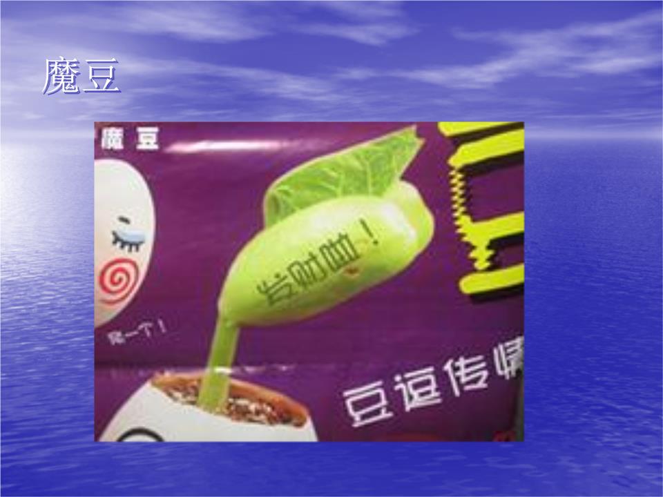 魔豆